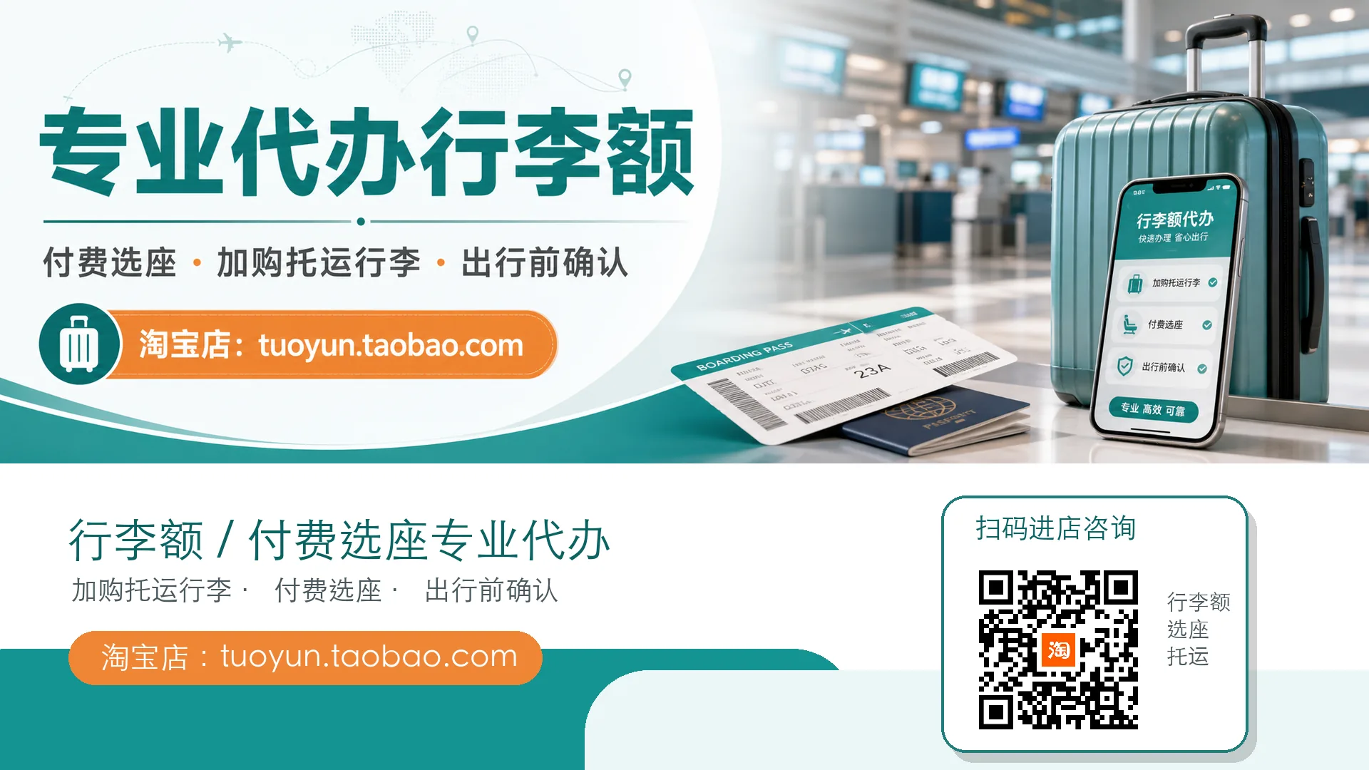 专业代办行李额，付费选座，加购托运行李，出行前确认，淘宝店 tuoyun.taobao.com